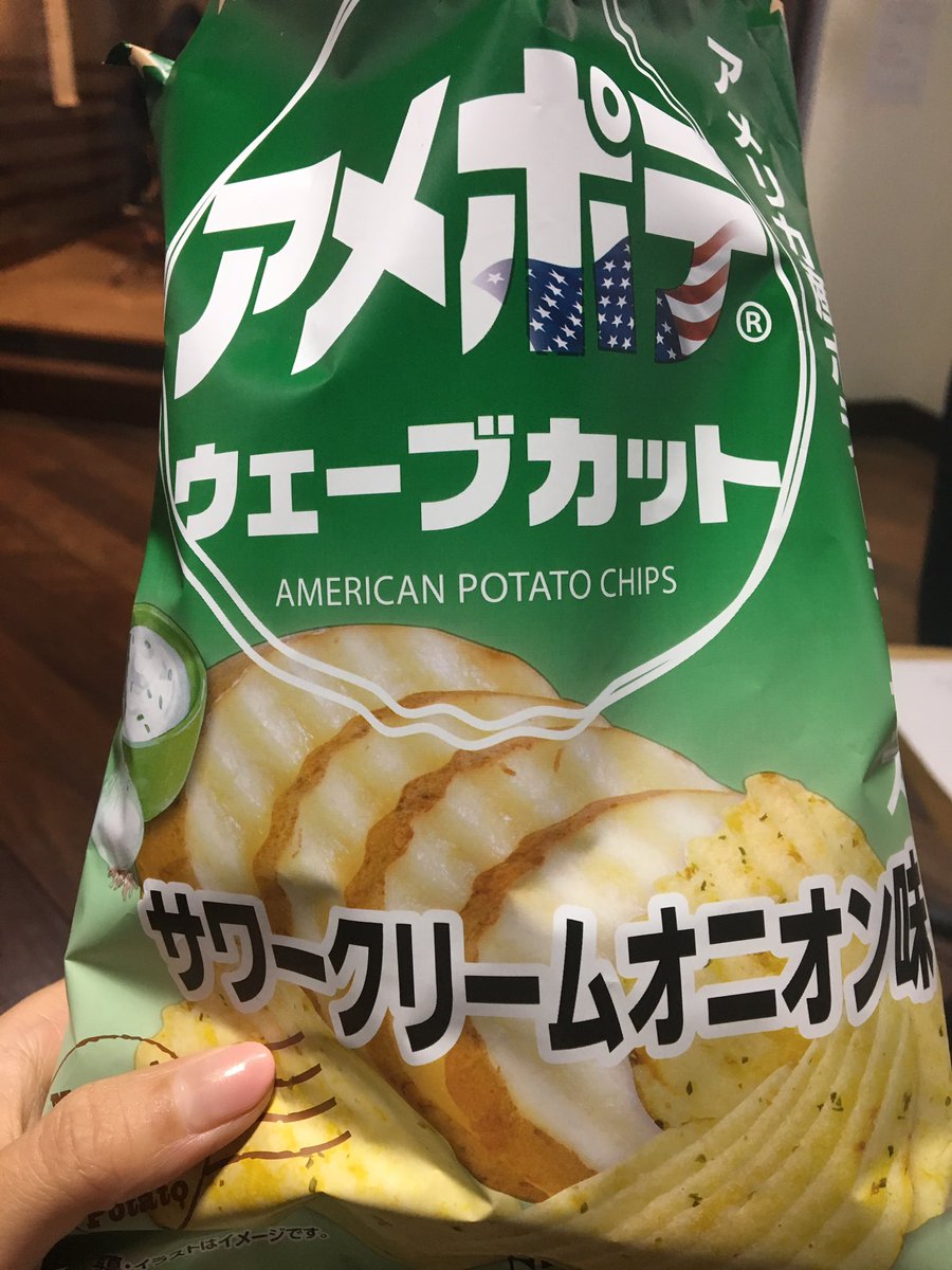 Uzivatel 佐藤千晶 Na Twitteru 今日のおいも アメポテ ウェーブカット サワークリームオニオン味 味が濃い目 塩気欲してる時は 無性にバリバリ食べたくなるアメリカンなポテチ 厚みあり 香りは強めだから 食べた後ちゃんと手を洗おう 笑 いもっち 365