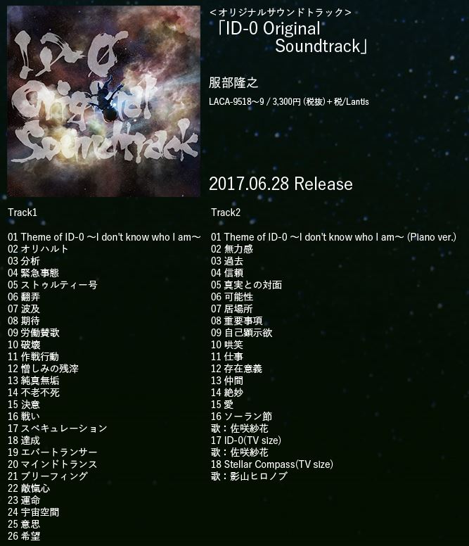 Tvアニメ Id 0 公式 V Twitter 公式サイトbd Cdページにサウンドトラックのジャケット画像と曲リストが追加になりました 本作を彩るbgmはもちろん 佐咲紗花さんの ソーラン節 も入っています 6 28発売なので是非チェックしてくださいね Id 0 T Co