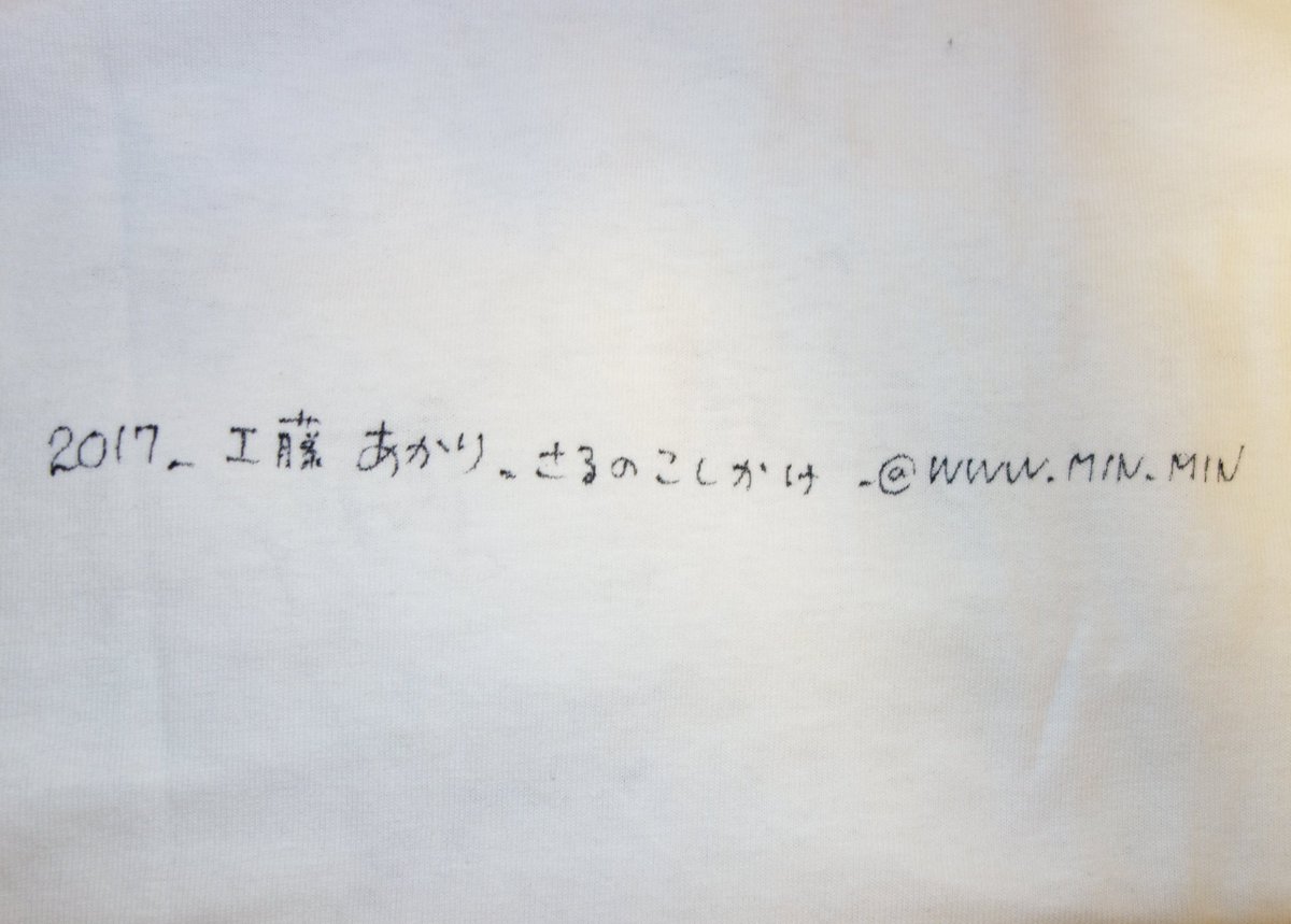 作家の工藤あかりさん(@WWW_MIN_MIN)による肉筆Tシャツ。下書きなしで油性ペンで描くそうですが印刷のような精緻な線ですね。レシートの裏、キャンバス、プラ板、写真の上…何にでもガンガン描いてしまうすごい作家さんです…。Tシャツは一体何種類あるんだろう。 