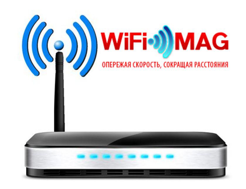 👉 WiFiMAG – компания № 1 в сфере внедрения беспроводных Интернет технологий!
Все приборы можно заказать онлайн: wifimag.ru