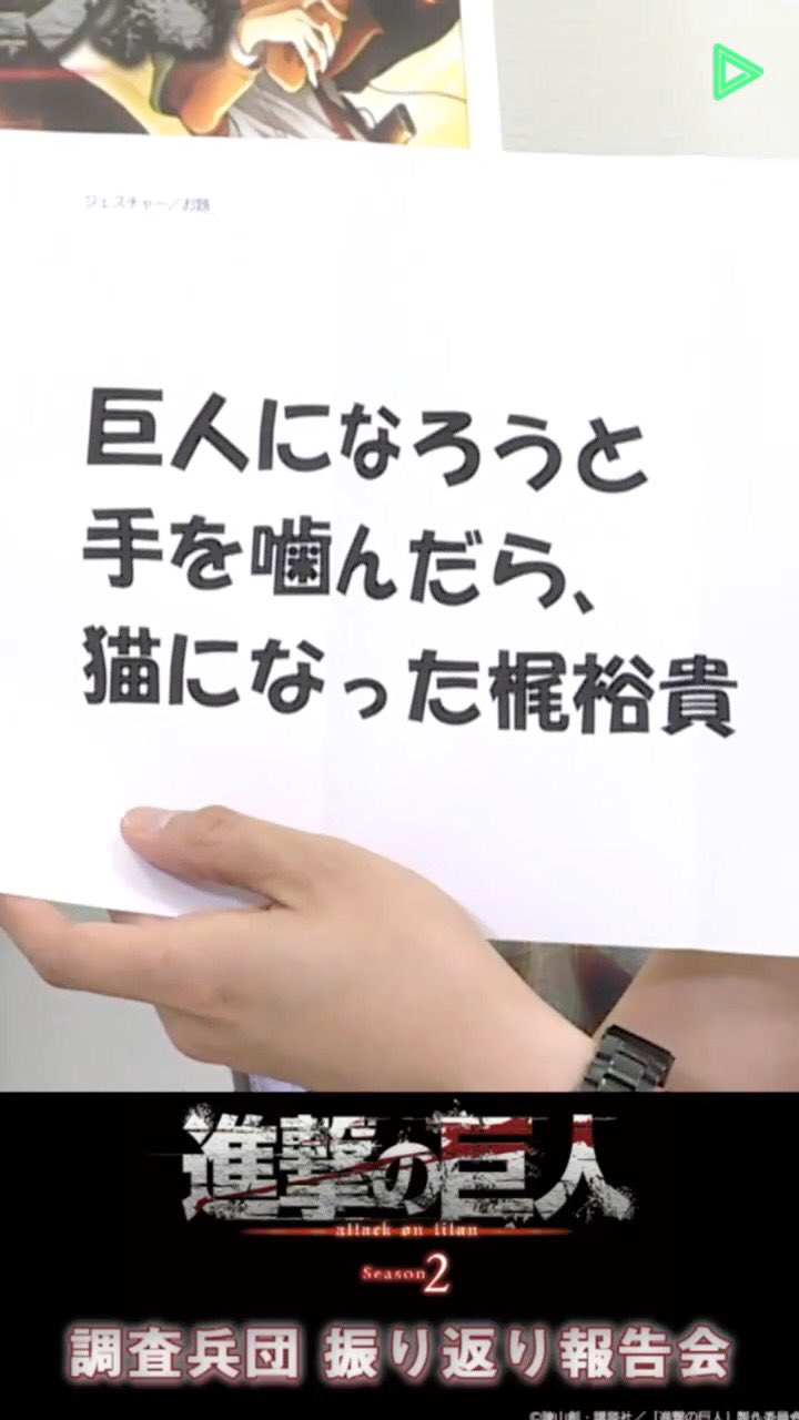 Twitter पर Ryo 巨人になろうと手を噛んだら 猫になった梶裕貴 をジェスチャーで表現する下野紘 しもかじ 梶裕貴 下野紘 進撃の巨人