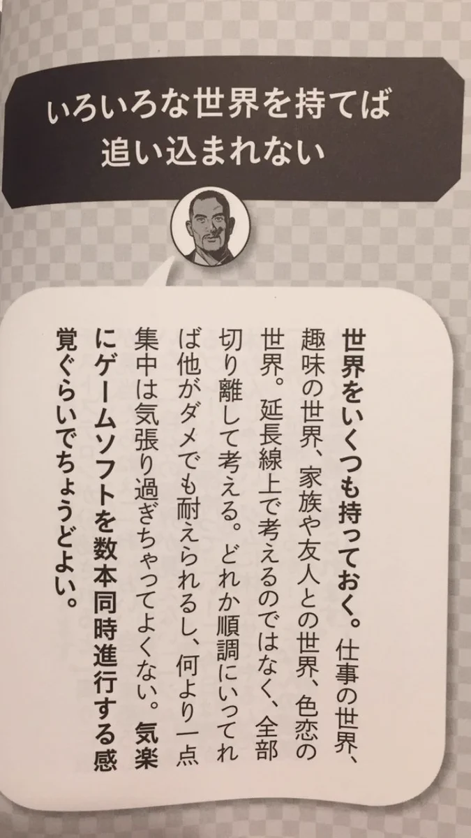 人生に置ける教訓？自分の中にいろんな世界を持つと追い込まれない！！