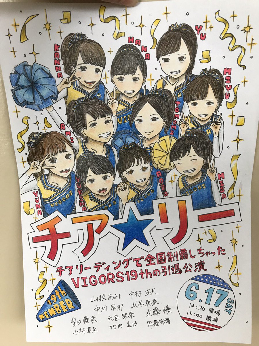 ট ইট র Vigors19th 引退公演まであと10日 ポスターはチアダン風にゆきながみんなを描いてくれました 6 17 は14 30会場15 00開演です 6 15 は昼休みにプレ引退公演やります 場所は両方秦野高校体育館です ぜひ見に来てください Https T