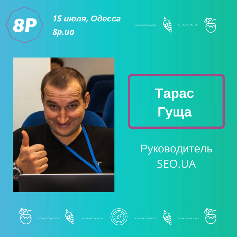 8p_ua's tweet photo. Спикер #8pua Тарас Гуща, руководитель SEO.UA. Приходите послушать доклад Тараса на: https://t.co/i7jWcQSZzL https://t.co/nNR9I4fY1g