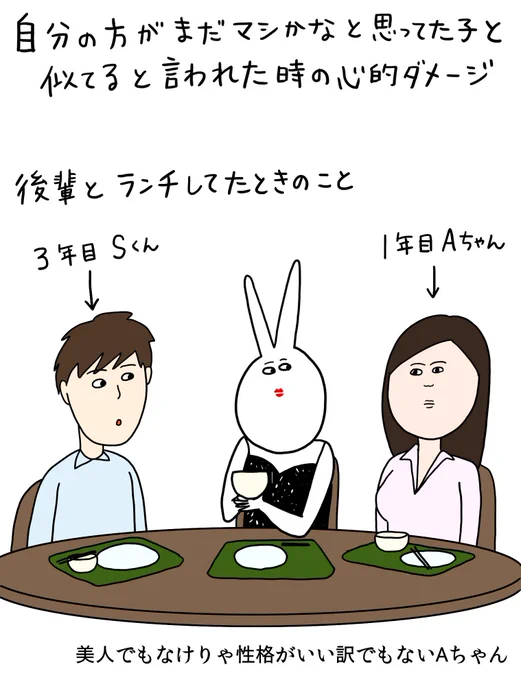 【うさ姉のきもち】
自分の方がまだマシかなと思ってた子と似てると言われた時の心的ダメージ

確かに似たようなもんだけどさ! 
