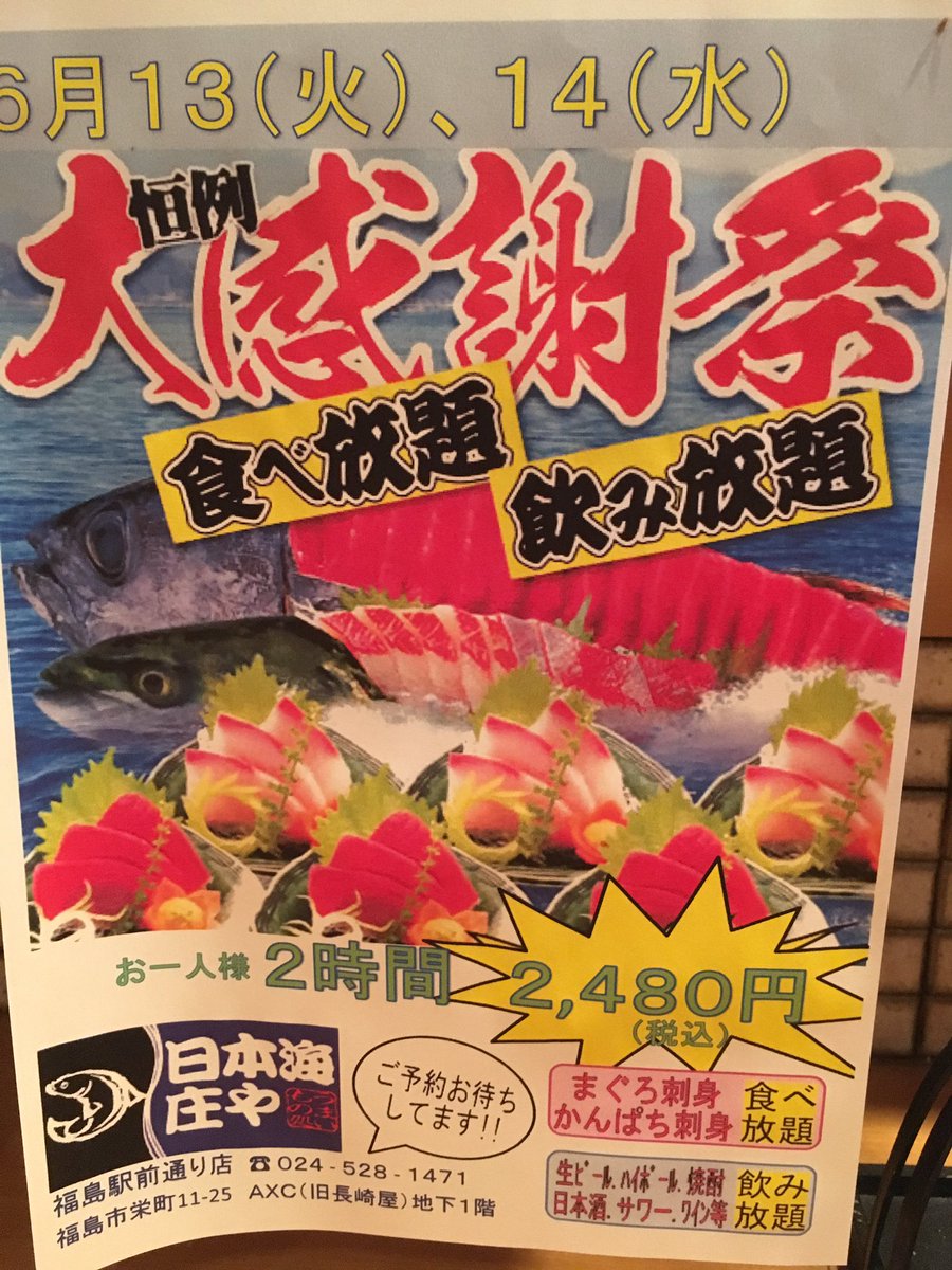 日本海庄や 福島駅前通り店 Nihonkai Shoya Twitter