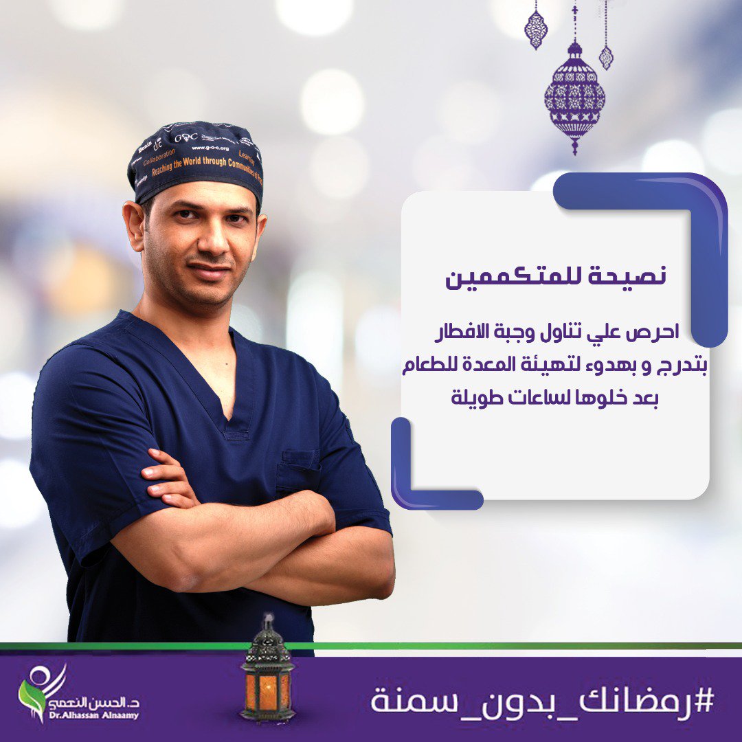 #نصيحة_للمتكممين من الدكتور #الحسن_النعمي في #رمضان  
#رابطة_المتكممين  
#تنظيم_المتكممين 
#مملكة_المتكممين 
#رمضانك_بدون_سمنة  💪