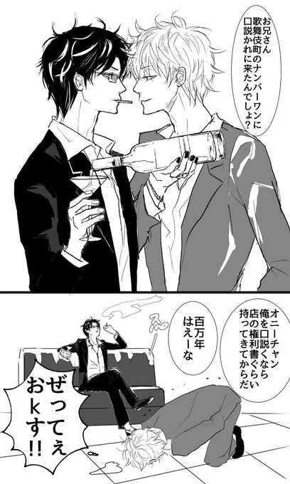 #gh_1draw
お題金土「誘う」
地回りの893と店で働くホスト
この時まだ金時は、土方が歌舞伎町を本拠地にする893真選組の副長だとは知らないのであった
そして100万年どころか一ヶ月後に、金時におkされることになるのでした 