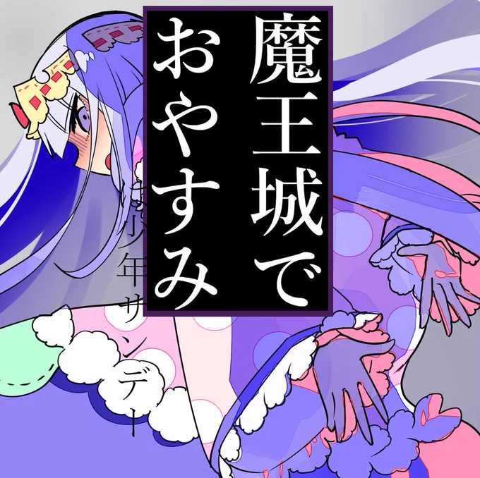 日付を越えつつ堂々と宣伝

水曜日は少年サンデーの発売日ですね!
「魔王城でおやすみ」今週も載っております。

姫ピンチ!
やんごとなき身と言えども生物である以上生理現象は仕方ない!
サンデーに載ることにより全国へ公開される姫(と魔王)の膀胱の危機。

ぜひよろしくお願いします。 