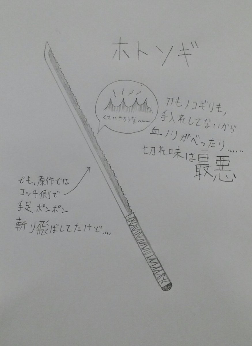 バクサン A Twitter 無限の住人の武器17 ホトソギ 無骸流剣士 尸良の武器 峰が鋸状になっている刀 この鋸は なるべく相手に苦痛を与えるためだけにある また 手入れを全くしていないため切れ味も悪く より相手を苦しませる 漢字にすると 女陰削ぎ