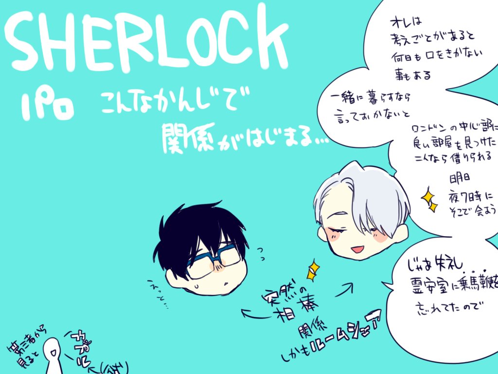 SHERLOCKヴィク勇パロ2
はじまりはじまり的な? 