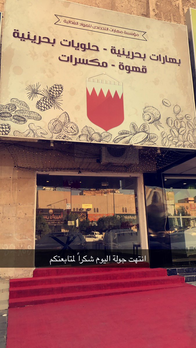 alswedi_riyadh's tweet photo. تغطية اليوم لمحل المنتجات البحرينيه على شارع الابراج تابعو سناب شات للمزيد من التغطيات https://t.co/RbWOdYSuXP