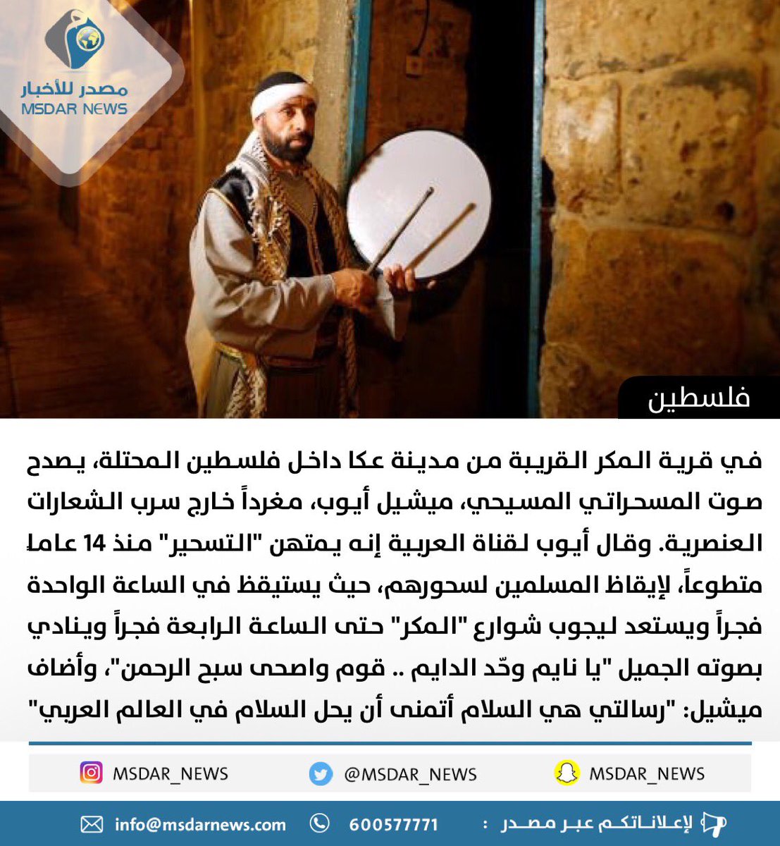 «المسيحي» الذي يوقظ «المسلمين» على سحورهم منذ 14 عاماً

#مصدر_للأخبار
