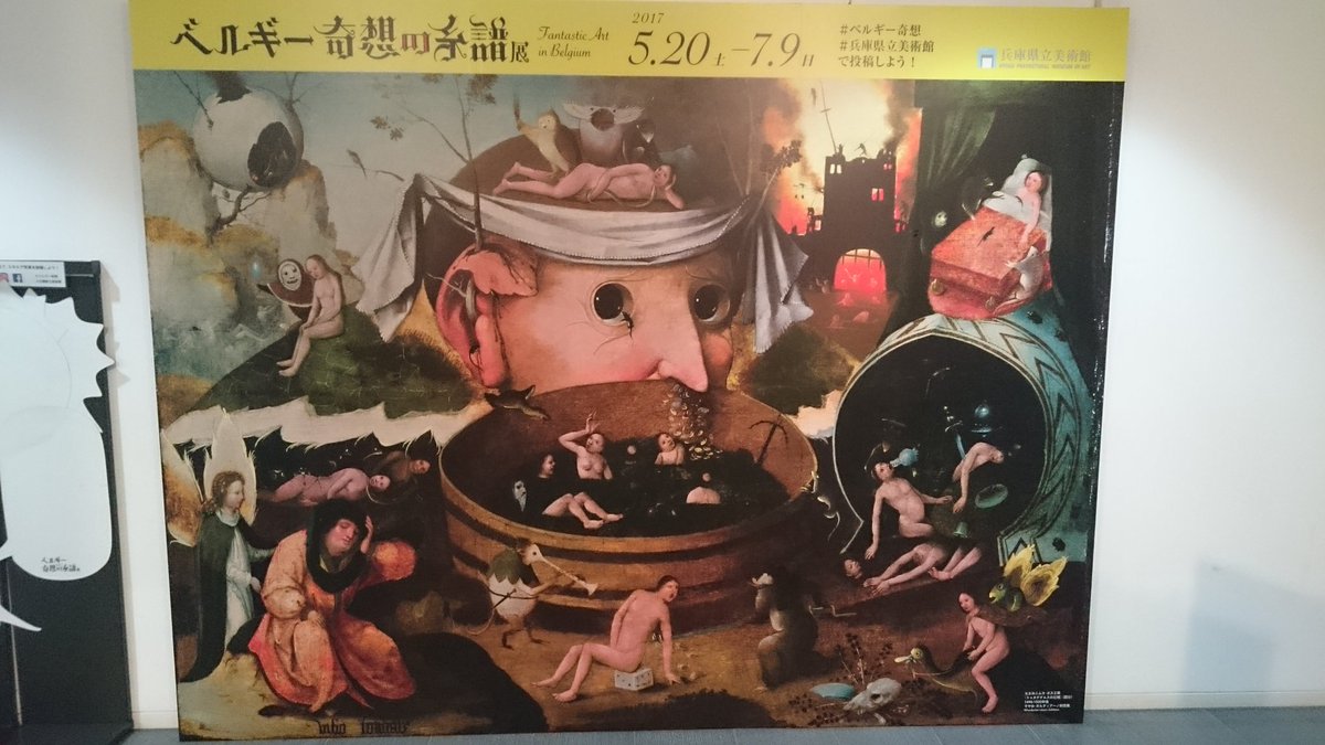 とし On Twitter 昨日 兵庫県立美術館で開催中の ベルギー奇想の系譜展 に行ってきました ボス にブリューゲル マグリット 大好きだけど フランドルの画家とマグリットを同一線上に捉えたことがなく 新鮮で為になりました Bura Bi Now