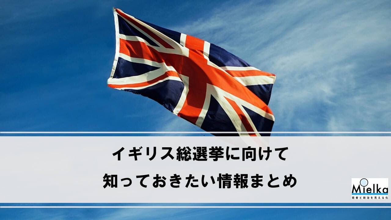 Mielka ミエルカ 公式 英国総選挙を整理してみた件 今イギリスで何が起こっているのか 簡単にまとめてみました Lt 投票時間 Gt 現地時間 6月8日7 00 22 00 日本時間 6月8日15 00 9日 6 00 イギリス総選挙 Eu Matome 選挙 メイ首相