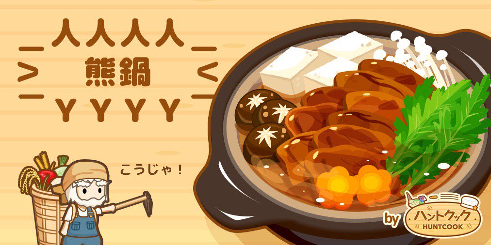 CFString's tweet image. ここに熊肉があるじゃろ？
( ・ω・ )
⊃ 肉 ⊂

新鮮なにんじんと
( ・ω・ )
三⊃⊂三

( ＾ω＾)こうじゃ
⊃⊂
#ハントクック selectbutton.jp/apps/huntcook