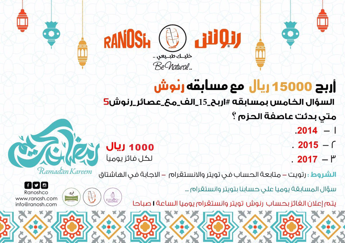 متي بدئت عاصفة الحزم ؟
الجائزة 1000ريال لكل فائز
١- متابعة
٢-ريتويت
٣- مسموح تكرار
٤- الإجابة في الهاشتاق👇🏼
#اربح_15_الف_مع_عصائر_رنوش5