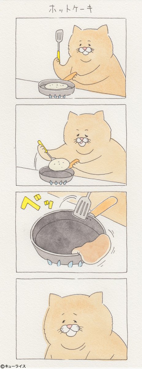 4コマ漫画ネコノヒー「ホットケーキ」/Pancake