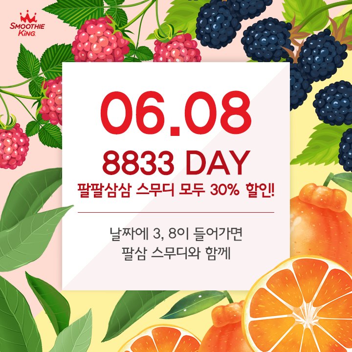 팔팔삼삼 스무디 먹을 사람
나야나🎵

날짜에 3, 8이 들어가는 날에는
삼삼~하게 팔팔~해지는
#복분자, #오디, #한라봉, #녹차 
스무디가 30% 할인😘

✔ 6월 8, 13, 18, 23, 28, 30일까지 쭈욱

#매장에_이미지를_꼭_보여주세요