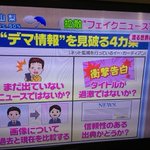 自虐ネタ？フジテレビがデマ情報を見破る方法をレクチャーする!