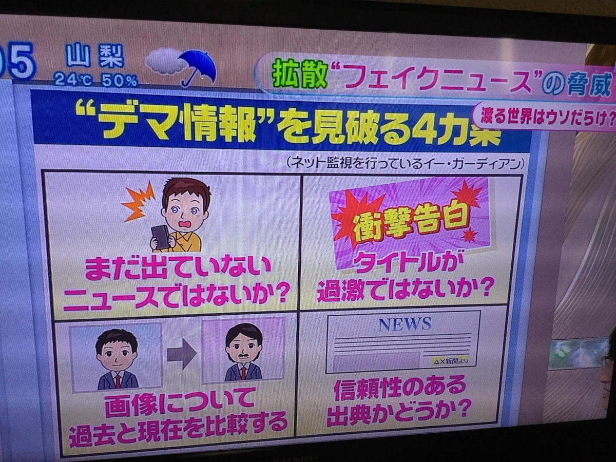 自虐ネタ？フジテレビがデマ情報を見破る方法をレクチャーするｗｗｗ