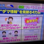 自虐ネタ？フジテレビがデマ情報を見破る方法をレクチャーする!