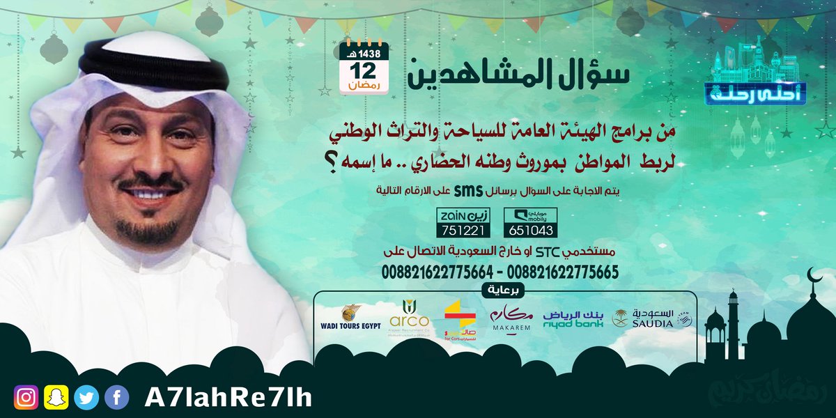 للمشاركة في سؤال الحلقة أرسل SMS تحتوي كلمة جواب قبل الإجابة
على الأرقام
زين751221 موبايلي651043
دولي وstc
008821622775664
008821622775665