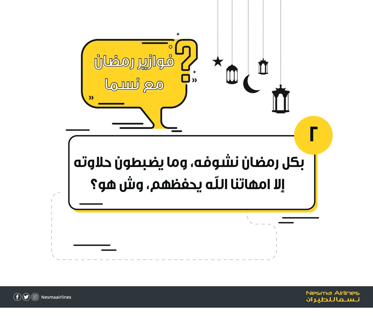 NesmaAirlines's tweet image. شارك معنا اليوم في #فوازير_نسما! 
سؤال اليوم هو: