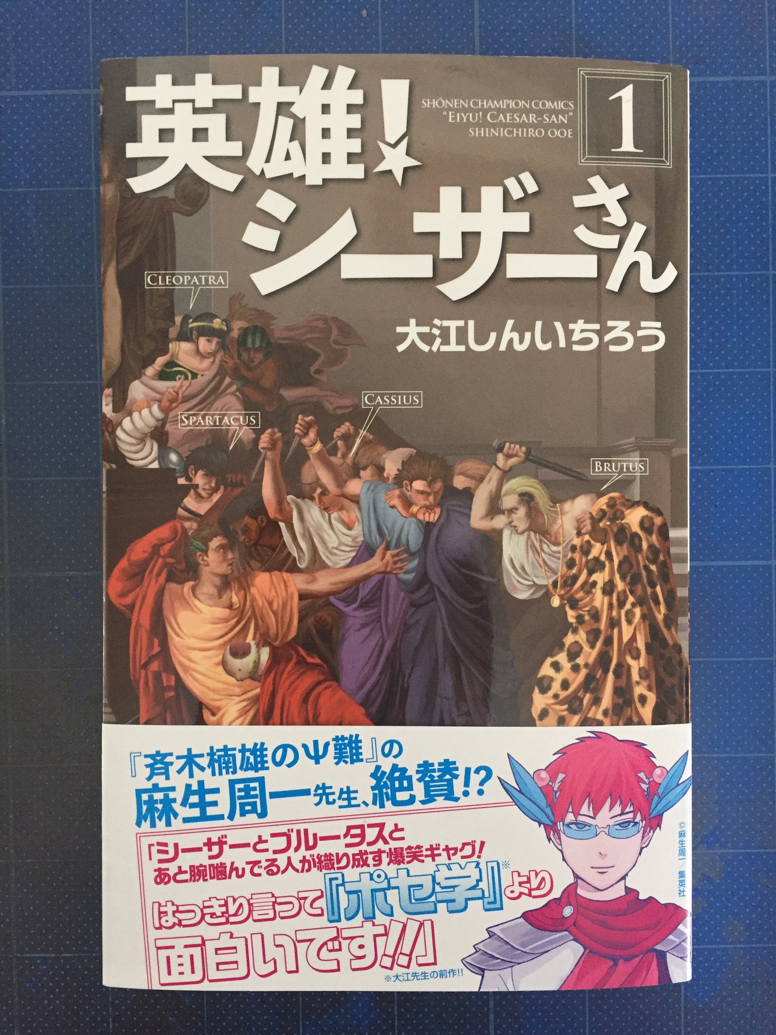 大江しんいちろう 告知ー 英雄 シーザーさん 1巻 本日発売です 帯は何とイラストつきで麻生先生に描いて頂きました 絶賛 してくれてるよね 電子版も同時配信です よろしくお願いしますー 英雄 シーザーさん 第1巻 秋田書店 T Co