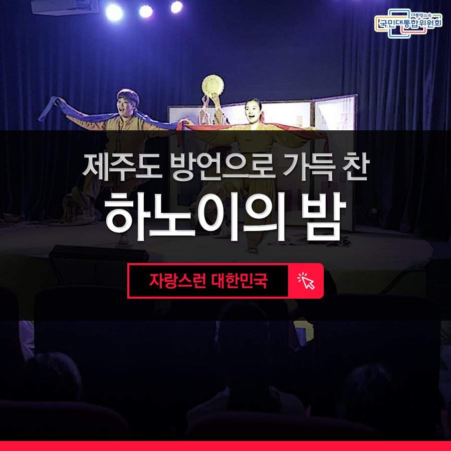 [제주도 방언으로 가득 찬 하노이의 밤]
더 자세히 알아보기 pcnc11.blog.me/221024260538
베트남 하노이 탕롱대학교의 소강당에서 
K-POP이나 댄스음악이 아닌
'가믄장 아기'의 공연이 있었다고하는데요~
그 이야기 함께 보시죠! :D