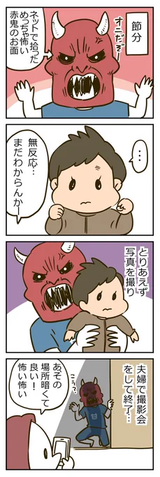 「初めての節分」  