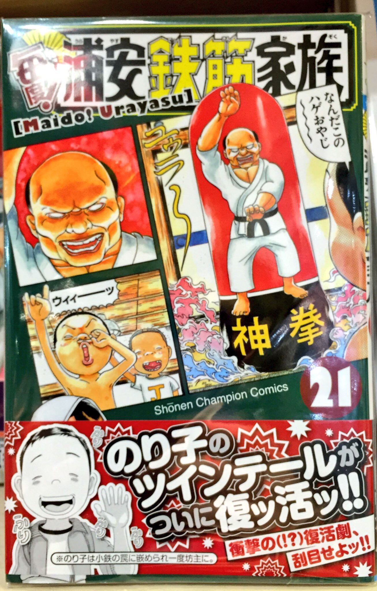 株式会社regulus 69 レグルス レグルス 秋田書店本屋さんコーナー O 毎度 浦安鉄筋家族 浜岡賢次先生 単行本 最新刊２１巻発売 The ギャグ漫画といえば 表紙のセレクトと背表紙のキャラ図鑑も毎回楽しみの一つです 秋田書店 浦安