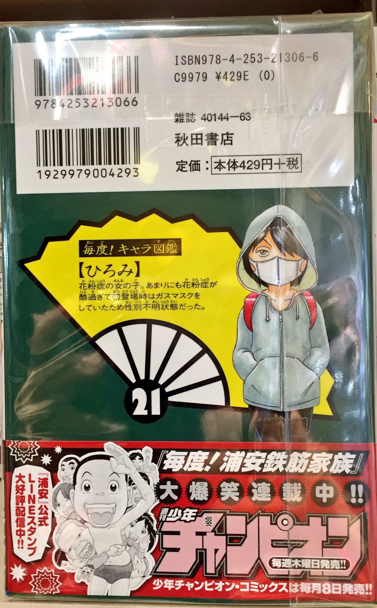 株式会社regulus 69 レグルス レグルス 秋田書店本屋さんコーナー O 毎度 浦安鉄筋家族 浜岡賢次先生 単行本 最新刊２１巻発売 The ギャグ漫画といえば 表紙のセレクトと背表紙のキャラ図鑑も毎回楽しみの一つです 秋田書店 浦安