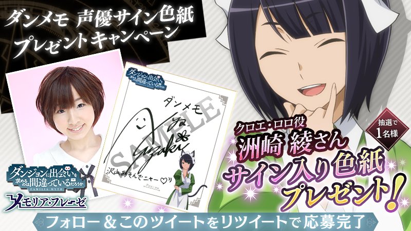 ダンメモ声優サイン入り色紙プレゼントキャンペーン】 第26弾は洲崎綾