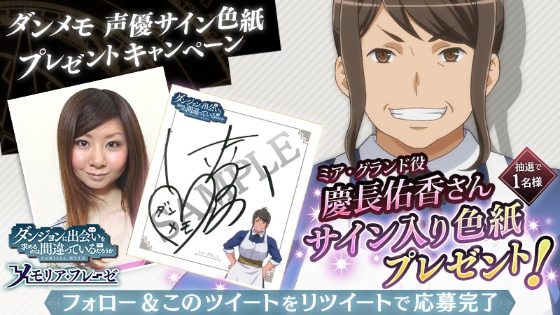 ダンメモ声優サイン入り色紙プレゼントキャンペーン】 第32弾は慶長