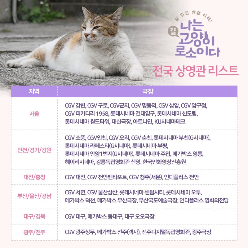 다큐멘터리 영화 <나는 고양이로소이다> 전국 상영관 리스트입니다~ #인간과_길고양이의_공존을_담은 #다큐멘터리 #영화 #나는고양이로소이다...