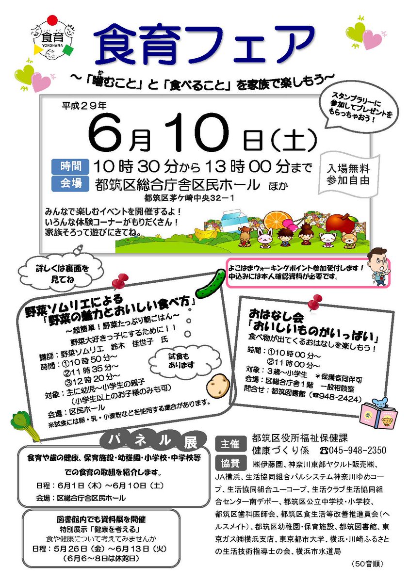 横浜市都筑区役所 Pa Twitter イベント情報 食育月間と歯の衛生週間にちなみ ６月10日 土 区役所で食育フェアを開催します ゲーム 試食など10種類以上の体験コーナーがあり 親子でお楽しみいただけます 入場は無料です ぜひご家族で遊びに来てください