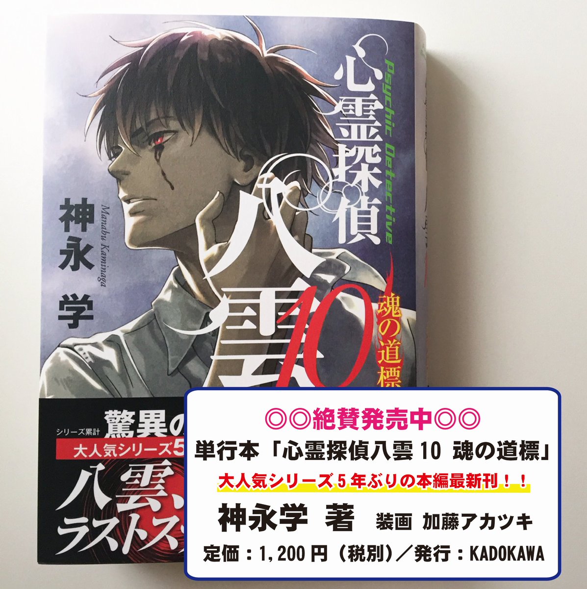 オフィス神永 Tw限定 単行本 心霊探偵八雲10 魂の道標 サイン本を5名様にプレゼント 応募方法 1 このアカウントをフォロー 2 このツイートをリツイート 締切 17年6月9日 17 00まで 当選者の方にはdmでお知らせします 神永学 心霊