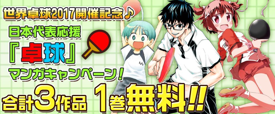 ジャンプbookストア 本 日 最 終 日 3冊無料 灼熱の卓球 娘 卓上のアゲハ など各1巻が今だけ無料中 日本代表応援卓球マンガキャンペーン 詳しくはコチラから T Co B2laipn0hn 卓球 ジャンプbookストア