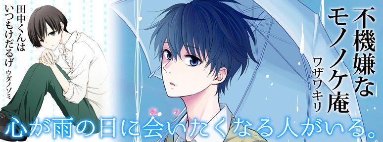 ガンガンonline ガンガンonline 更新日です 田中くんはいつもけだるげ 不機嫌なモノノケ庵 など漫画11作品 小説1作品 フェア情報を更新しました T Co Iewu9n1d1y ガンガンonline