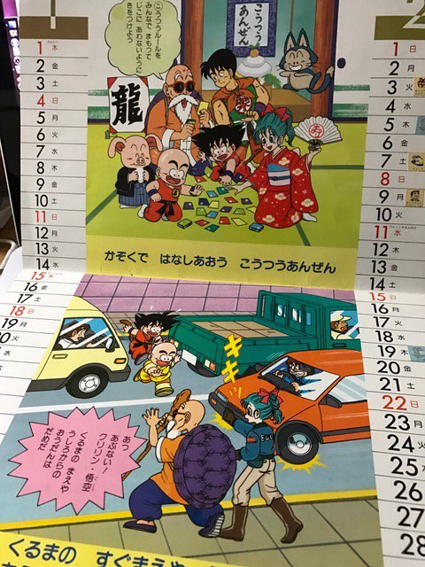 Son در توییتر ドラゴンボールは交通安全に ひと役買っていましたからね 先日 初期のカレンダー買いました
