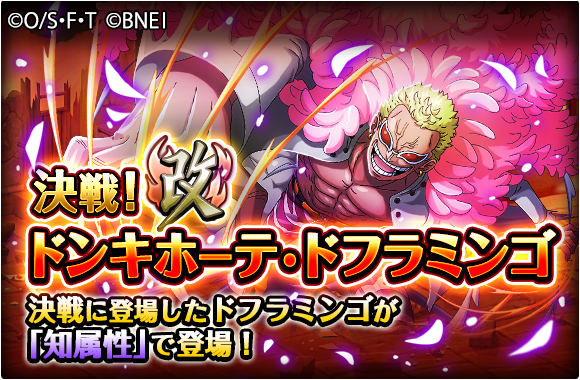 One Piece トレジャークルーズ 新冒険登場 6 8 12 00より知属性のドフラミンゴが登場する 決戦 改 が開催 冒険の難易度は特定のタイプ条件付きの3つの アルティメイト と 条件が緩い マスター それぞれ1日30分間のみ挑戦できるぞ One Piece トレジャークルーズ 新冒険登場 6 8 12 00より知属性のドフラミンゴが登場する 決戦 改 が開催 冒険の難易度は特定のタイプ条件付きの3つの アルティメイト と 条件が緩い マスター それぞれ1日30分間のみ挑戦できるぞ