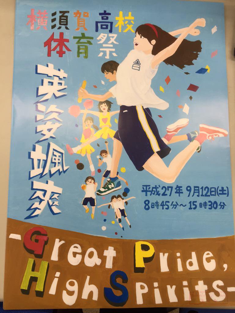 県横体育祭17 公式 体育祭のポスターを描いてくれる人 まだまだ募集しています 参考までに 前回のポスターの画像です T Co Y9rn6ldk11 Twitter