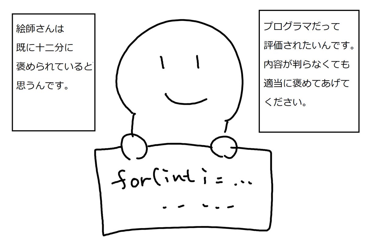 プログラマだってたまには褒められたい 絵師は褒められやすいからうらやましい という意見に共感多数 Togetter プログラマだってたまには褒められたい 絵師は褒められやすいからうらやましい という意見に共感多数 Togetter