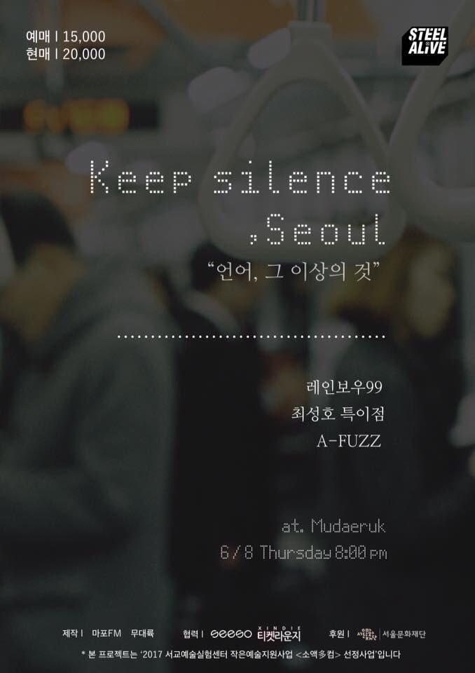 mudaeruk's tweet photo. 놓치면 아쉬운 공연입니다. 오늘 저녁 8시 무대륙:) STEEL ALIVE WEEK VOL.2 6월 8일 목요일 오후 8시 <Keep Silence, Seoul : 침묵이 필요한 도시> #Rainbow99 / #레인보우99 #afuzz #최성호특이점 https://t.co/XKQHfvtdmN