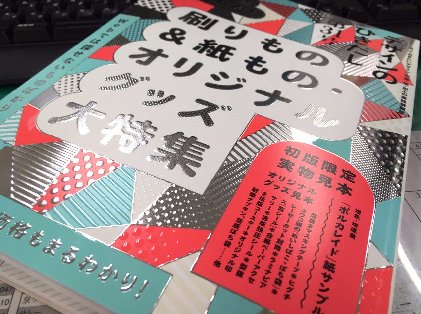 デザインのひきだし』31号がノベルティ作りに超役立ちそう！表紙