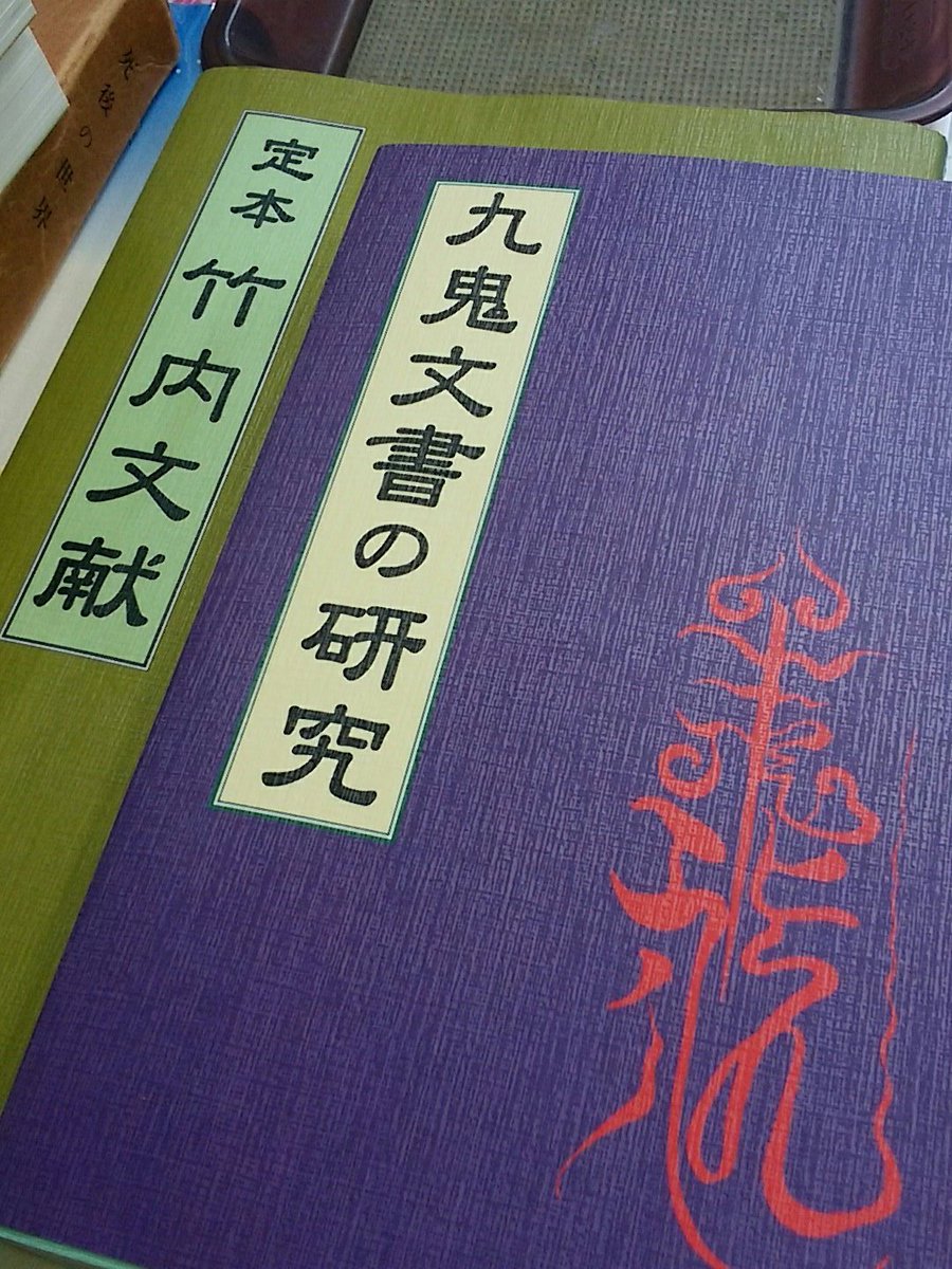 九鬼文書の研究」、「定本 竹内文献」。本日買取でお持ち頂いた本です