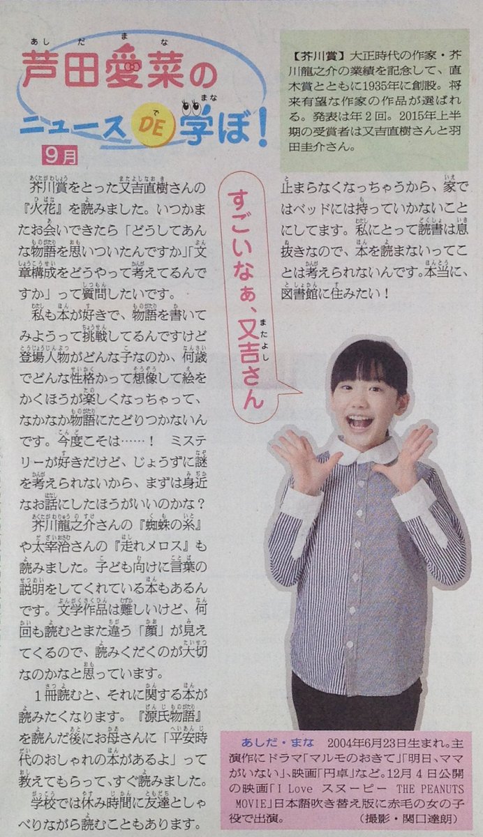 うーたん 大女優芦田愛菜さま命 Twitter પર ぴったんこかんかんで又吉直樹さんがサプライズ登場しますね 愛菜ちゃんがプードルみたいと言っていた又吉さんとどんなトークをするのか今から楽しみですね 朝日小学生新聞 15年9月10日 芦田愛菜のニュースで学ぼ