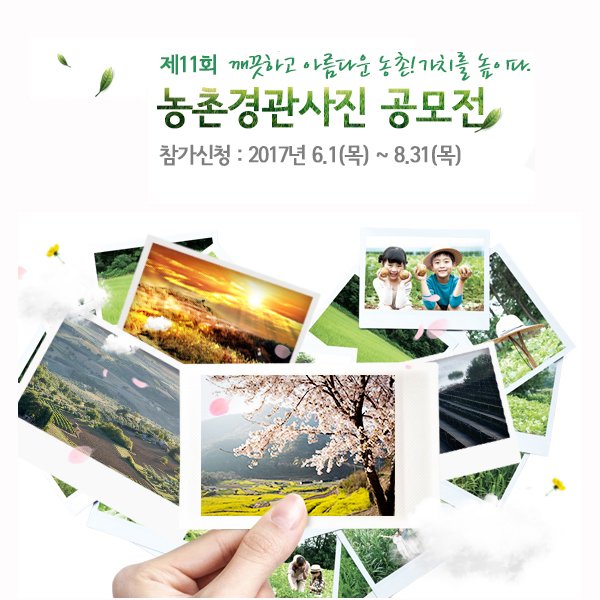 [정부3.0과 함께하는 #코리안넷]

 농촌경관에 관심 있는 대한민국 국민·외국인 모두를 대상으로 하여 “깨끗하고 아름다운 농촌! 가치를 높이다” 라는 주제로 「제11회 농촌경관사진 공모전」이 진행됩니다.

goo.gl/xdRwfC