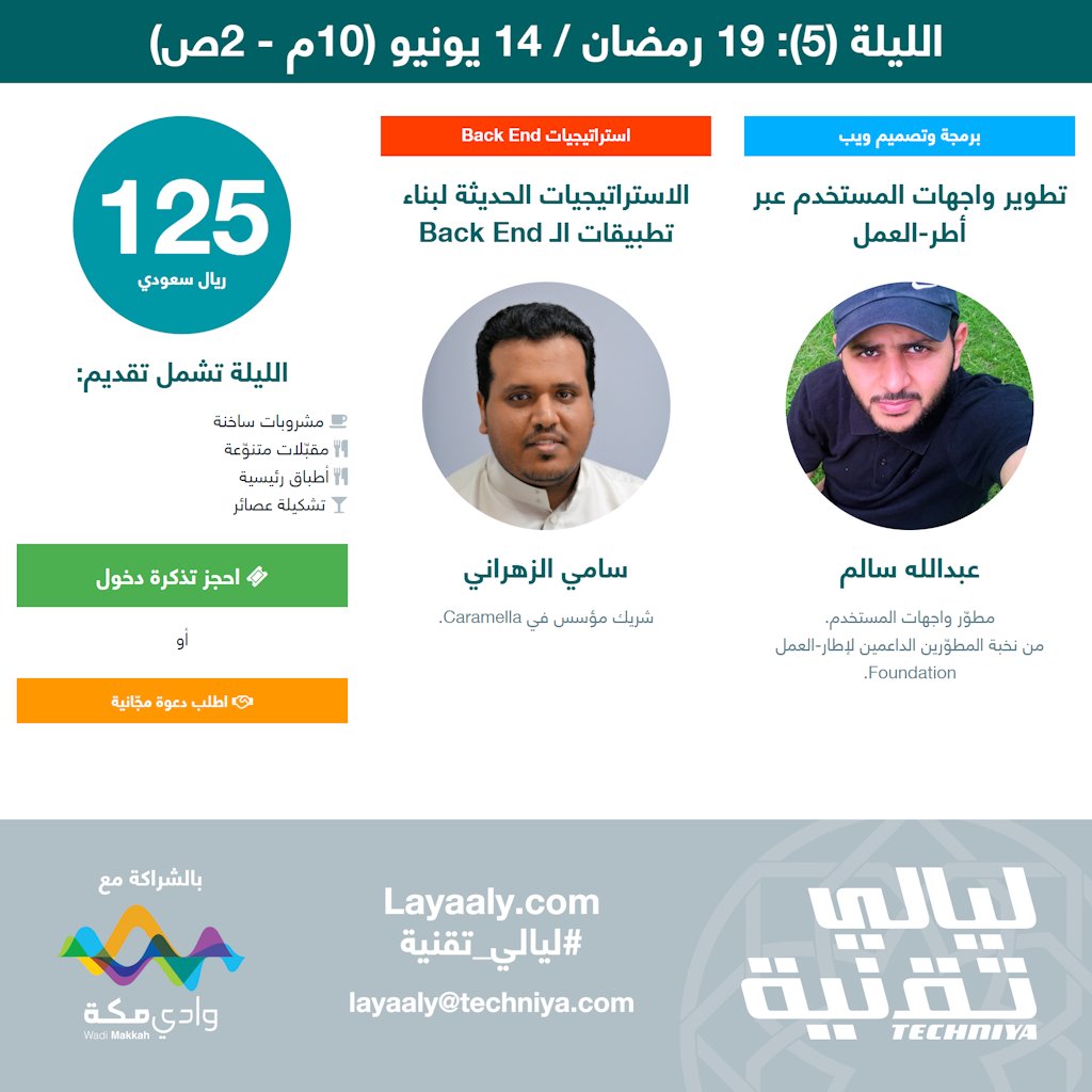 احجز تذكرتك، أو اطلب دعوتك:
من #ليالي_تقنية
layaaly.com
رمضان (16، 17 18، 19)
يونيو (11، 12، 13، 14)
من 10م - 2ص
-
تبقّى 42 ساعة